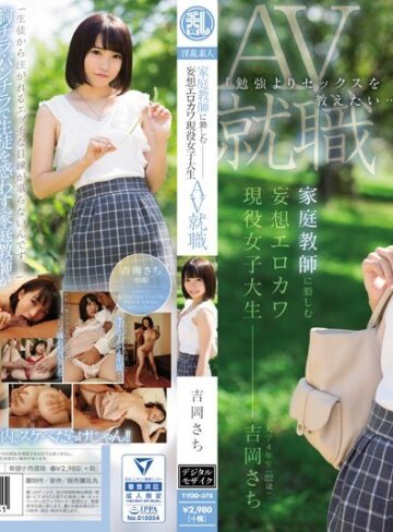 【FANZA最新作】「勉強よりセックスを教えたい…」 家庭教師に勤しむ妄想エロカワ現役女子大生 吉岡さちAV就職｜tyod00370