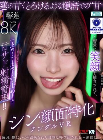 【FANZA最新作】【VR】シン・顔面特化アングルVR ～響蓮に笑顔で捕食されて、寸止め！寸止め！寸止め！で甘サド射精管理！！～ 響蓮｜vrkm01906