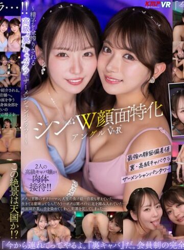 【FANZA最新作】【VR】シン・W顔面特化アングルVR ～精子を全搾りされる 高級‘裏’キャバクラでザーメンシャンパンタワー 西元めいさ・北岡果林｜vrkm01928