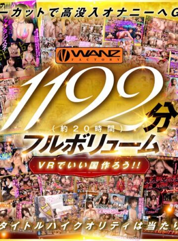 【FANZA最新作】【VR】250タイトル突破記念！！超ハイクオリティ厳選42タイトル1192分シコろうWANZ VR BEST！！ 1チャプターまるまるノーカット大放出SPECIAL！！｜wavr00262